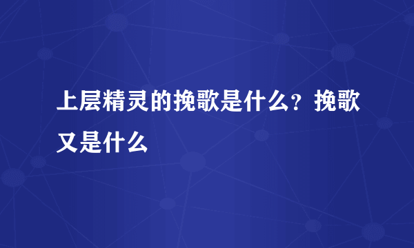 上层精灵的挽歌是什么？挽歌又是什么