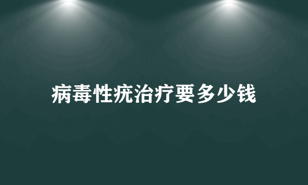 病毒性疣治疗要多少钱