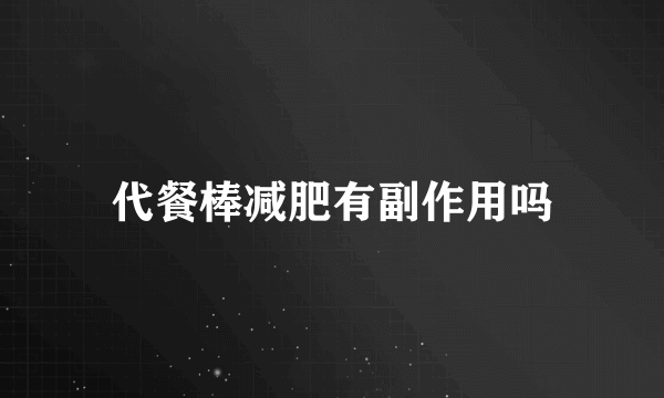 代餐棒减肥有副作用吗