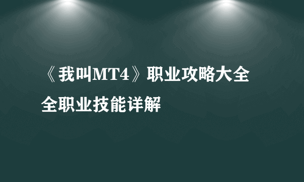 《我叫MT4》职业攻略大全 全职业技能详解