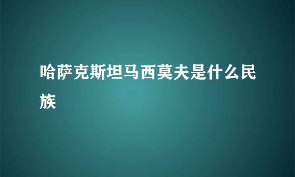 哈萨克斯坦马西莫夫是什么民族