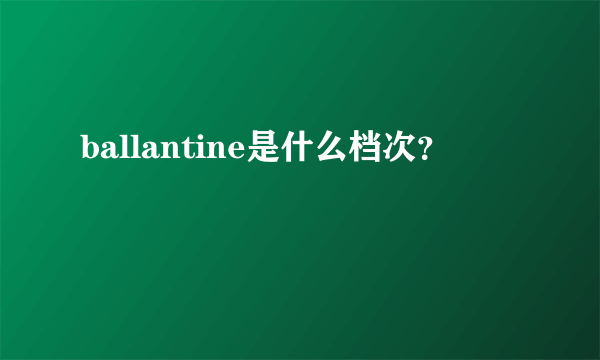 ballantine是什么档次？