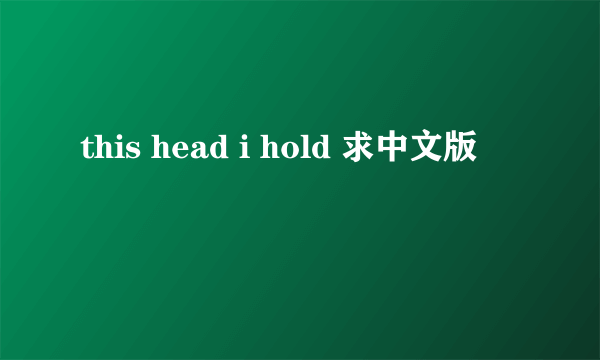 this head i hold 求中文版