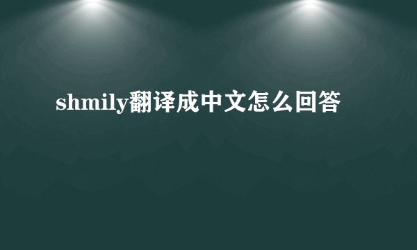 shmily翻译成中文怎么回答