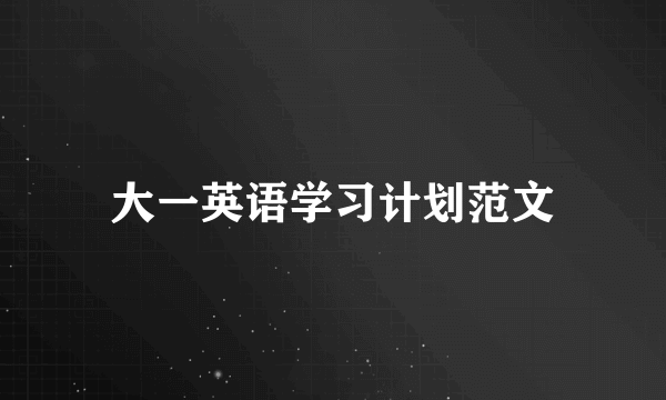 大一英语学习计划范文