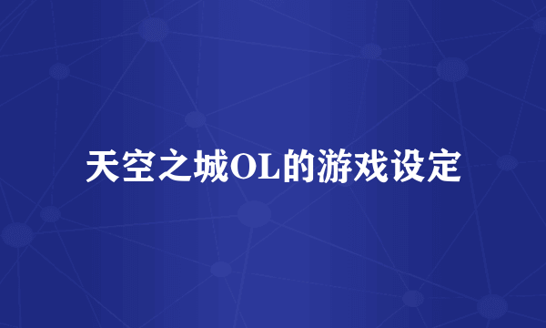 天空之城OL的游戏设定