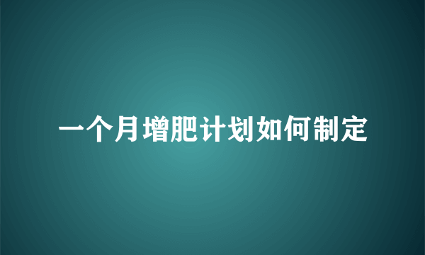 一个月增肥计划如何制定