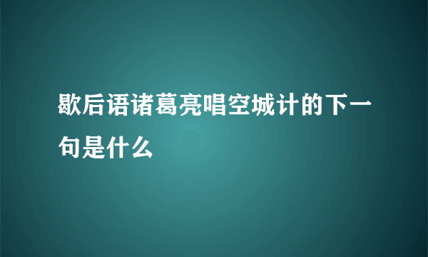 歇后语诸葛亮唱空城计的下一句是什么