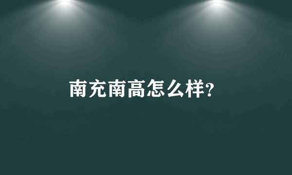 南充南高怎么样？