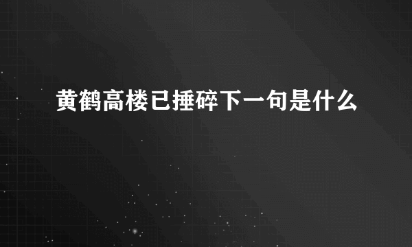 黄鹤高楼已捶碎下一句是什么