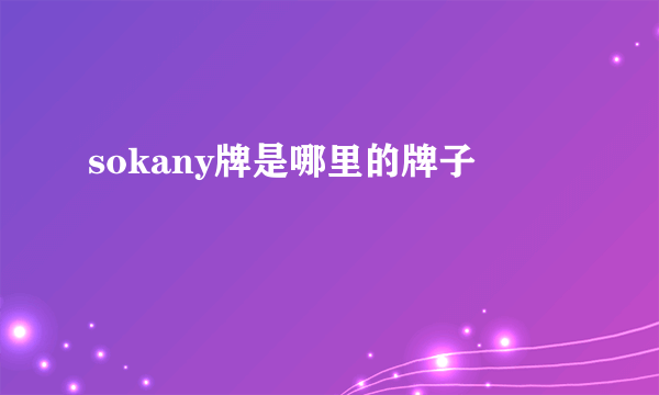 sokany牌是哪里的牌子