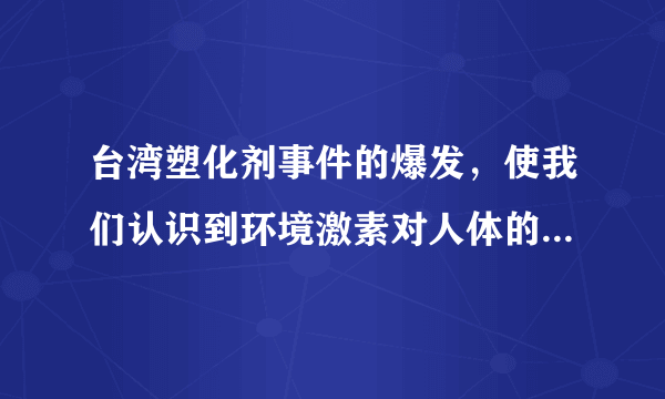 台湾塑化剂事件的爆发，使我们认识到环境激素对人体的危害。有人猜测塑化剂的作用类似于雌性激素，为了解环境激素对生物的影响，给小鼠注射塑化剂可能会导致下列哪种结果（　　）A.促性腺激素含量上升B. 促性腺激素释放激素含量上升C. 雌性激素含量上升D. 促进卵细胞的形成