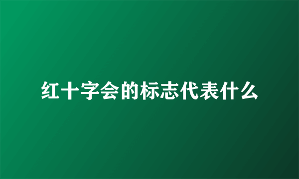 红十字会的标志代表什么