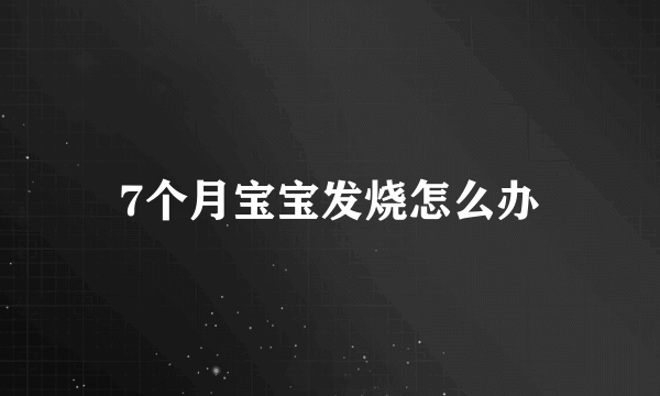 7个月宝宝发烧怎么办