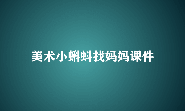 美术小蝌蚪找妈妈课件