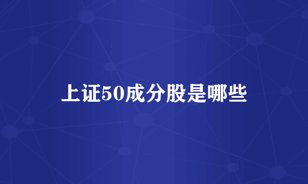 上证50成分股是哪些