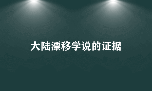 大陆漂移学说的证据