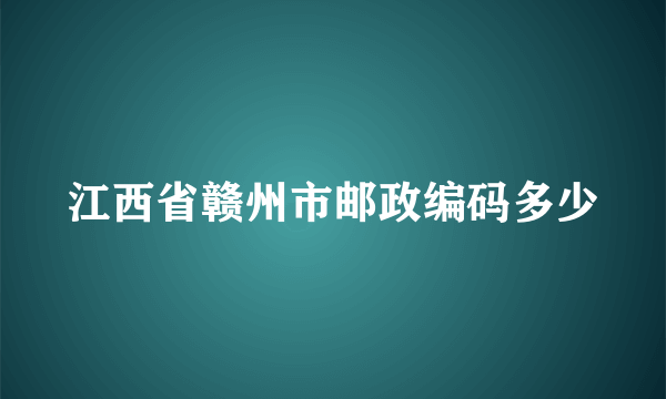 江西省赣州市邮政编码多少