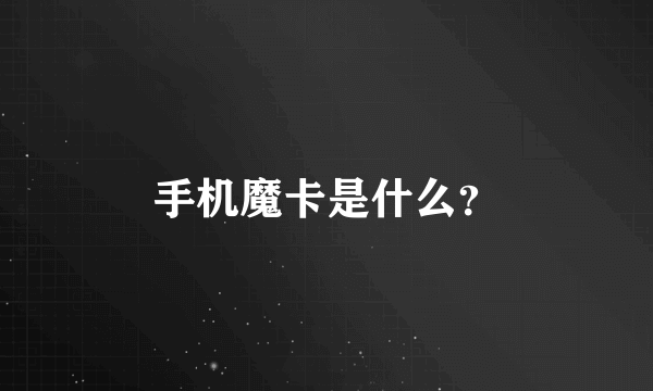 手机魔卡是什么？