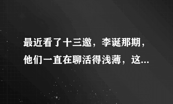 最近看了十三邀，李诞那期，他们一直在聊活得浅薄，这个浅薄到底指什么呢？