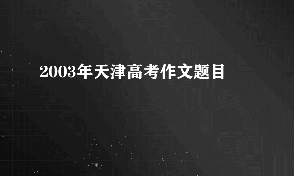 2003年天津高考作文题目