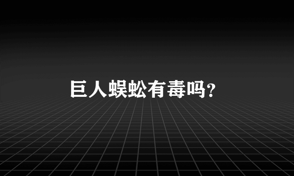 巨人蜈蚣有毒吗？