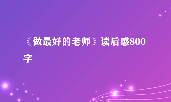 《做最好的老师》读后感800字