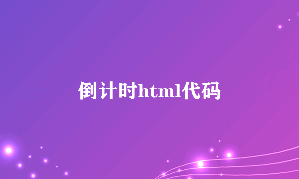 倒计时html代码