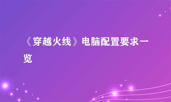 《穿越火线》电脑配置要求一览