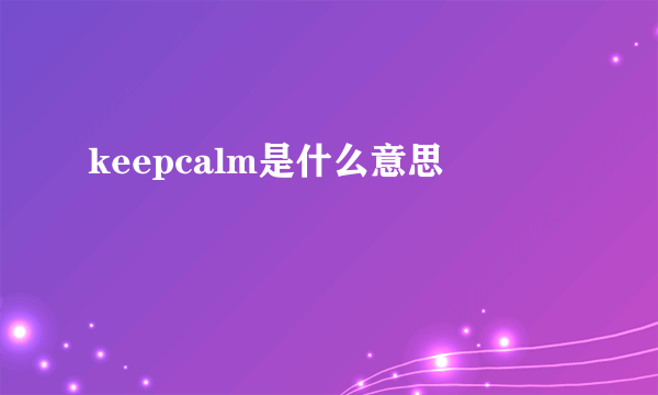 keepcalm是什么意思