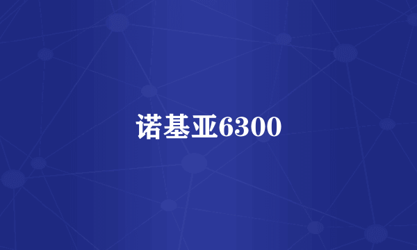 诺基亚6300