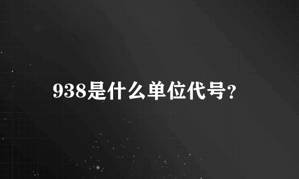 938是什么单位代号？