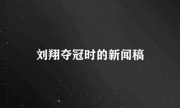 刘翔夺冠时的新闻稿