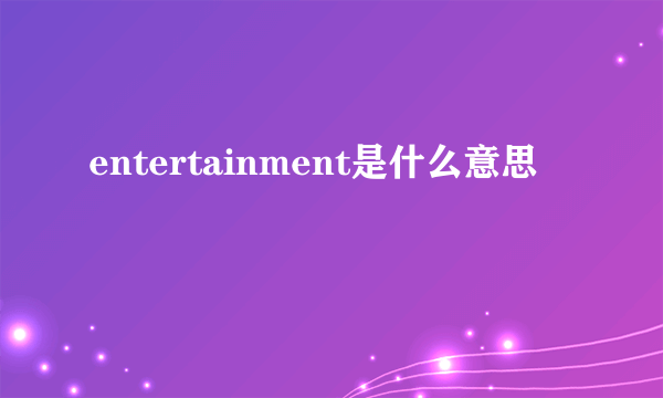 entertainment是什么意思