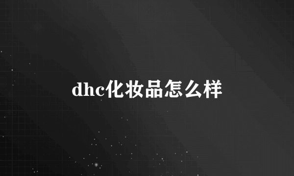 dhc化妆品怎么样