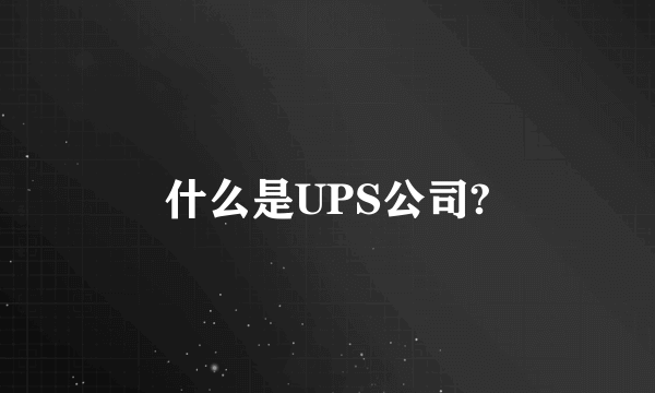 什么是UPS公司?