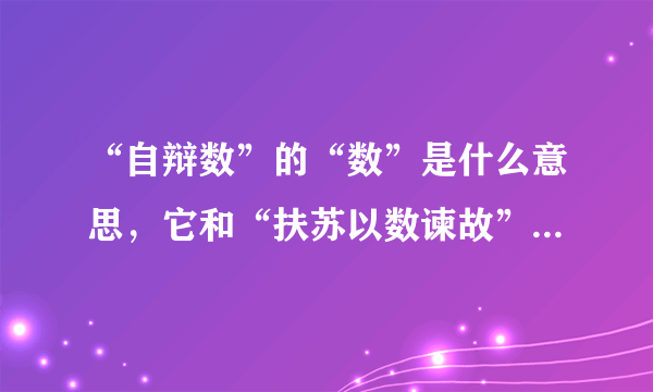 “自辩数”的“数”是什么意思，它和“扶苏以数谏故”的“数”有什么区别？