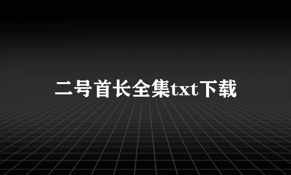 二号首长全集txt下载