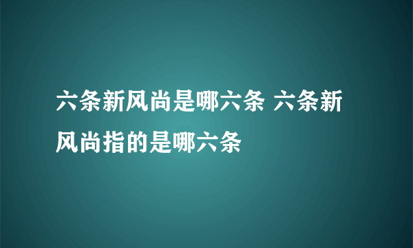 六条新风尚是哪六条 六条新风尚指的是哪六条