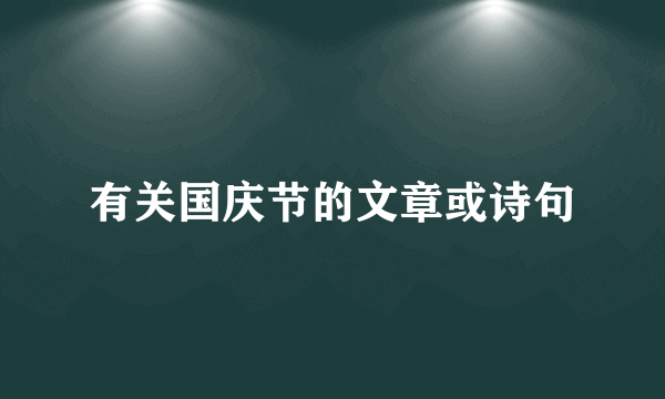 有关国庆节的文章或诗句