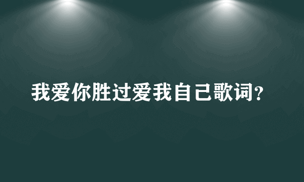 我爱你胜过爱我自己歌词？