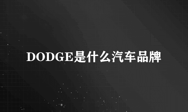 DODGE是什么汽车品牌