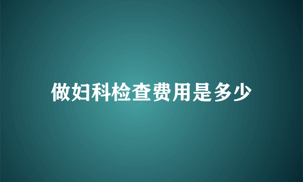 做妇科检查费用是多少