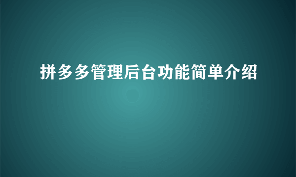 拼多多管理后台功能简单介绍