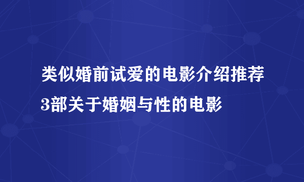 类似婚前试爱的电影介绍推荐3部关于婚姻与性的电影