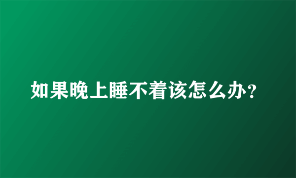 如果晚上睡不着该怎么办？