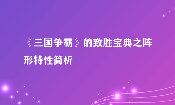 《三国争霸》的致胜宝典之阵形特性简析