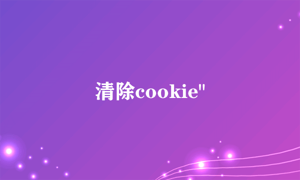 清除cookie