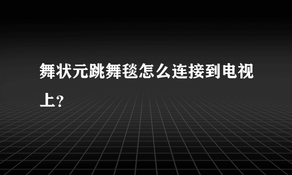 舞状元跳舞毯怎么连接到电视上？