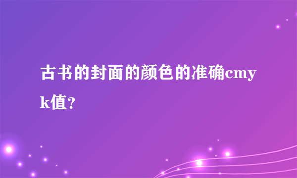 古书的封面的颜色的准确cmyk值？